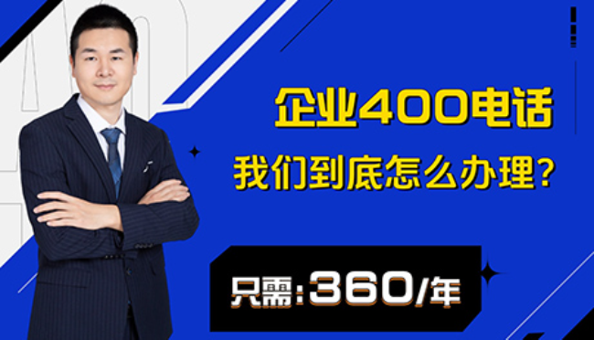 广州400电话申请：让客户更容易找到你