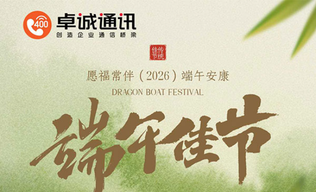 关于卓诚通讯2026年端午节放假及假期相关工作安排的通知
