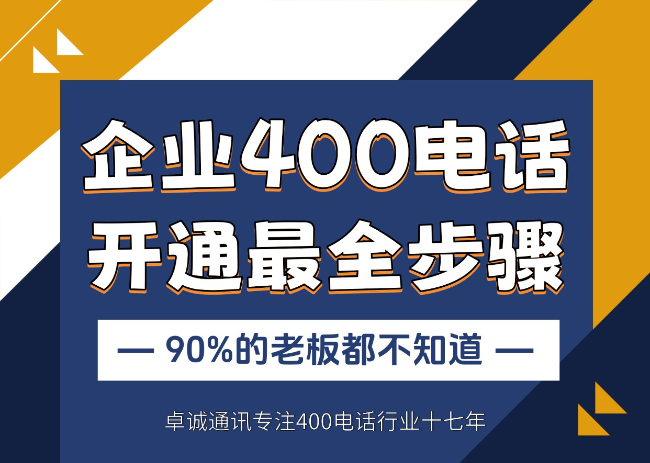 企业在广州申请开通400电话步骤流程